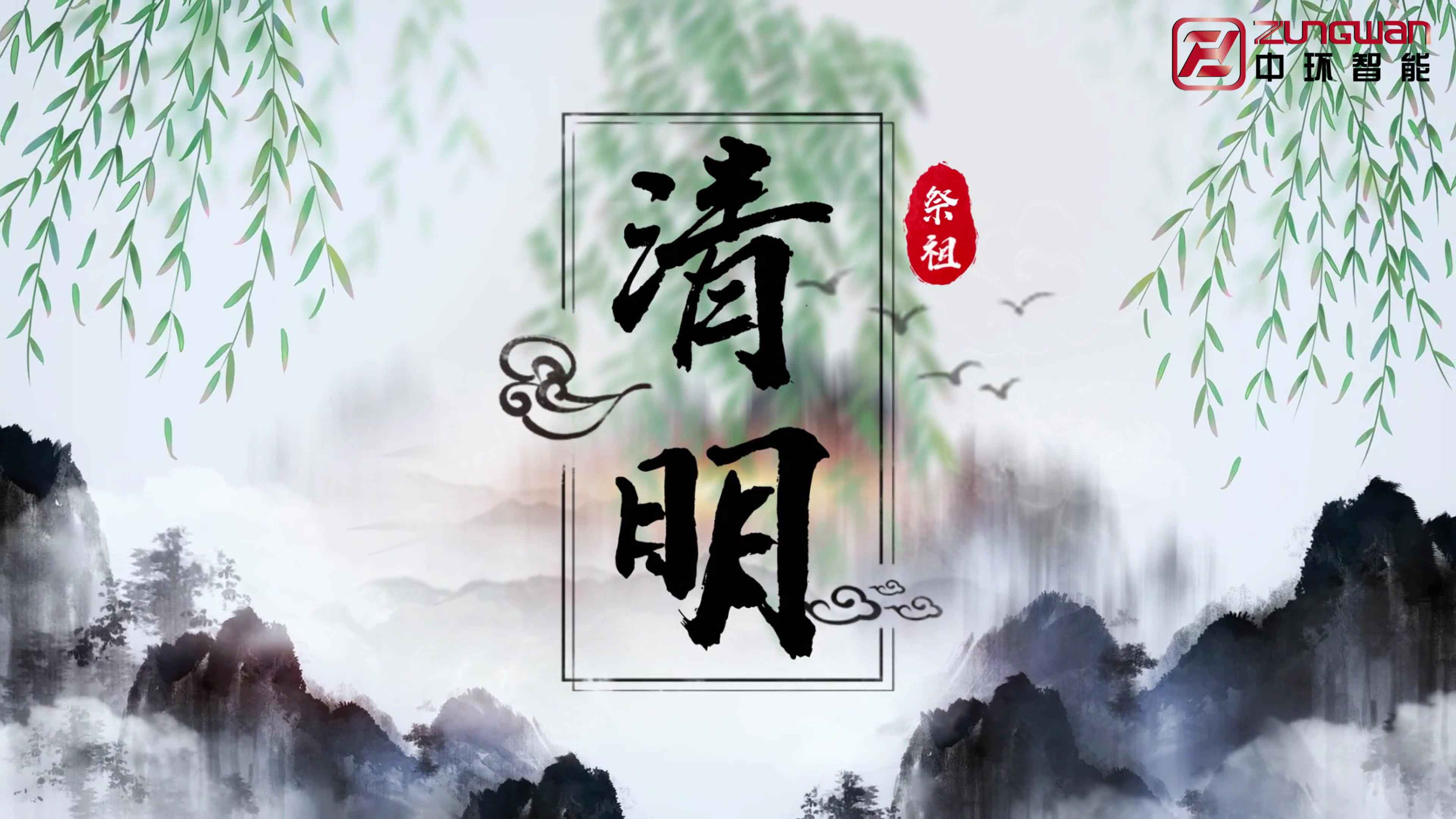 慎終追遠(yuǎn)，銘記初心——溫州中環(huán)智能機(jī)械有限公司清明節(jié)寄語(yǔ)